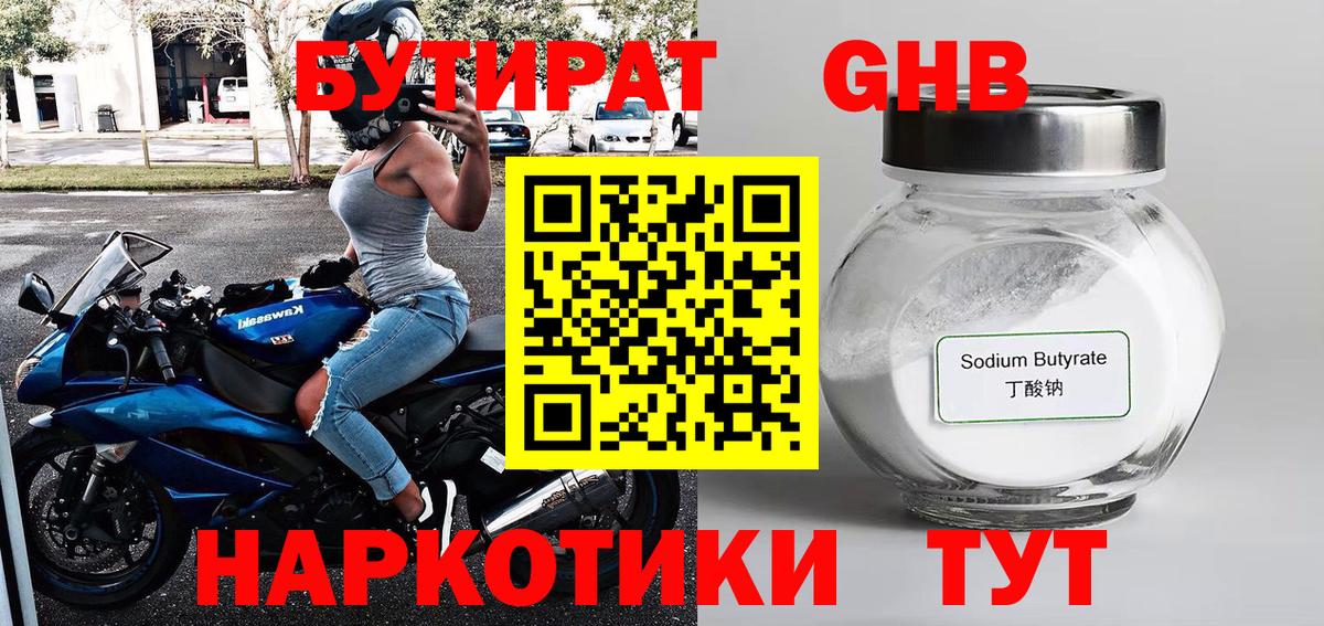 Бутират жидкий экстази Рубцовск